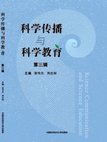 科学传播与科学教育杂志